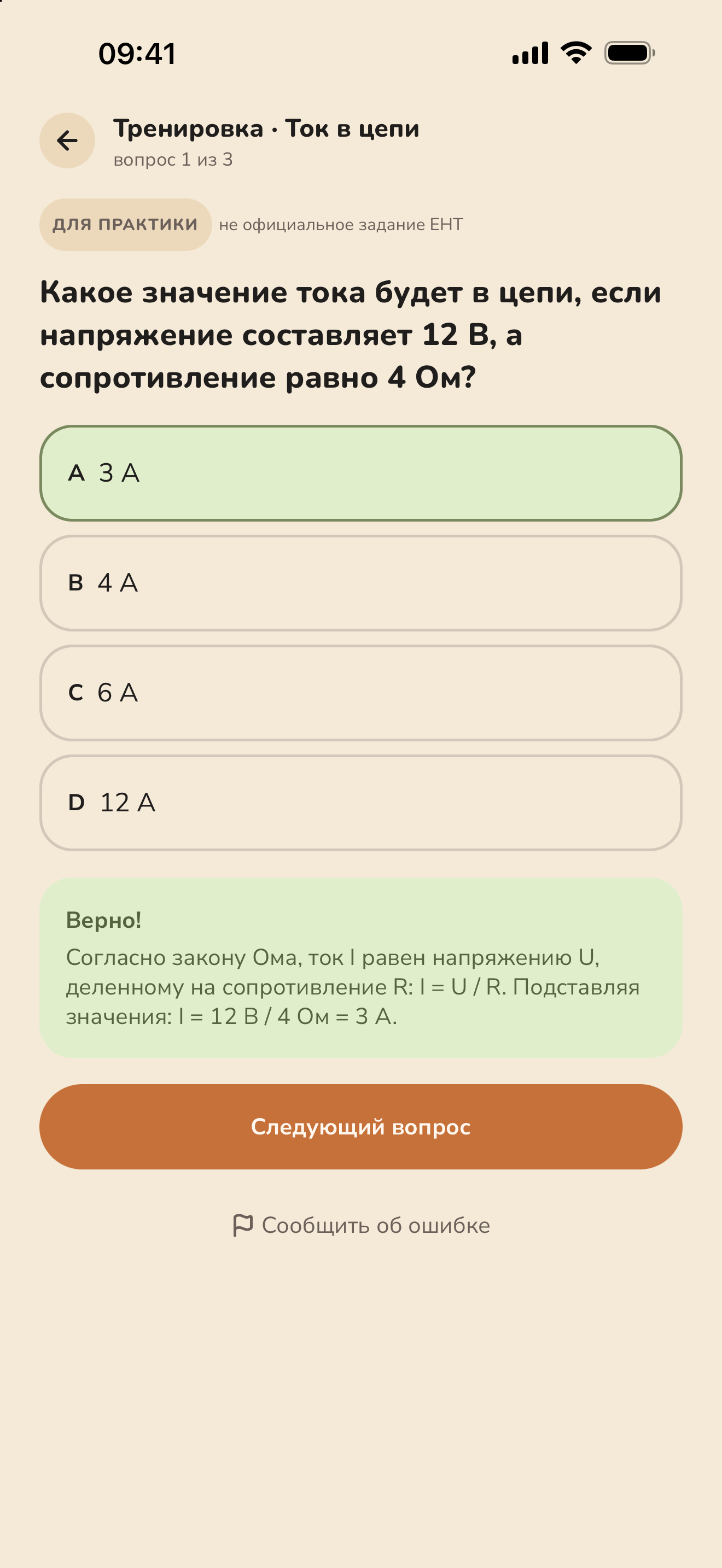 Тренировочный вопрос по теме «Ток в цепи»
